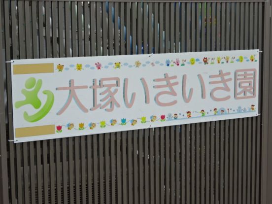 大塚いきいき園の画像