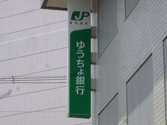 ゆうちょ銀行大阪支店イオン高槻店内出張所の画像