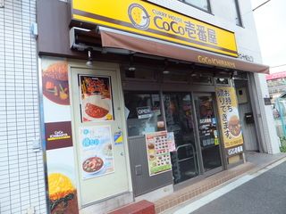 CoCo壱番屋 北区十条駅前店の画像