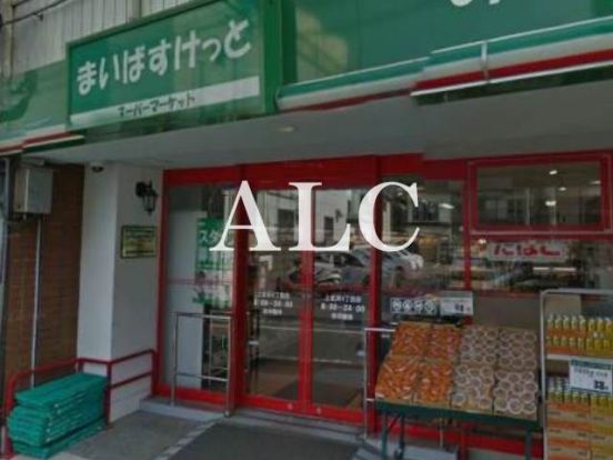 まいばすけっと上北沢４丁目店の画像