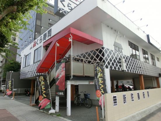 無添くら寿司　長居店の画像