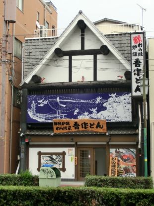 吾作どん　西田辺店の画像