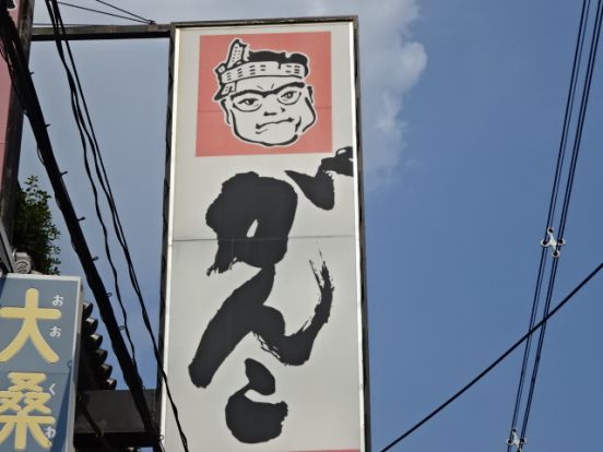 がんこ 寿司 高槻店の画像