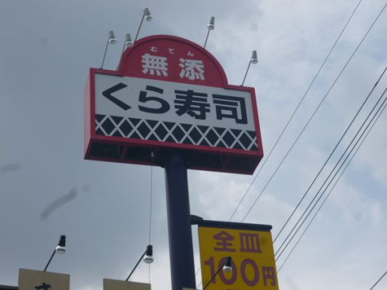 無添くら寿司 芥川店の画像