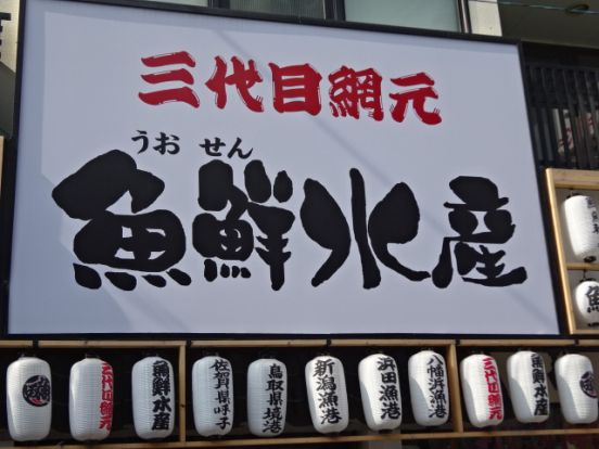 三代目網元 魚鮮水産 阪急高槻市駅前店の画像