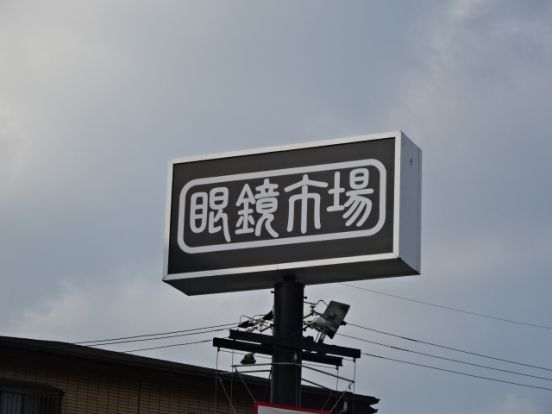 眼鏡市場高槻駅前店の画像