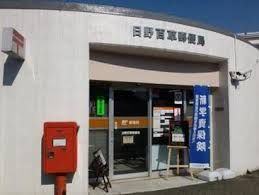日野百草郵便局の画像