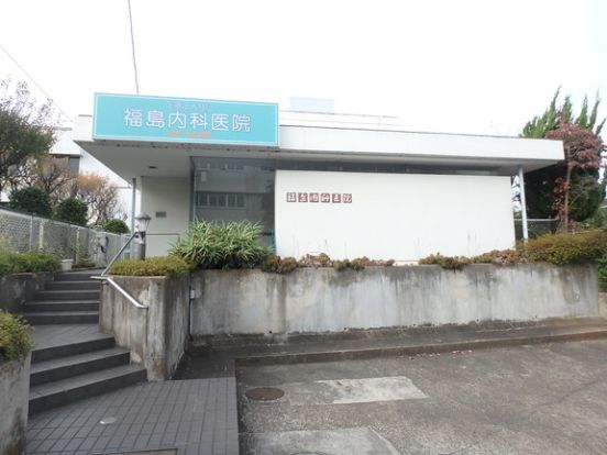 福島内科医院の画像