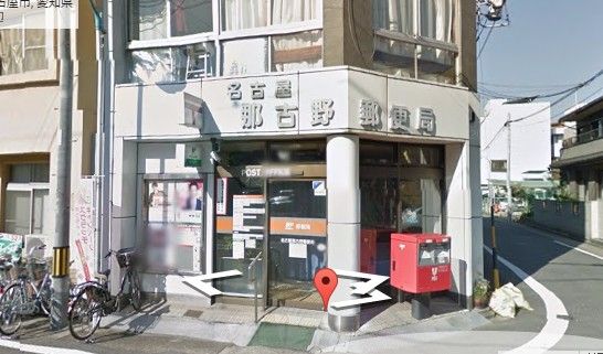 名古屋那古野郵便局の画像