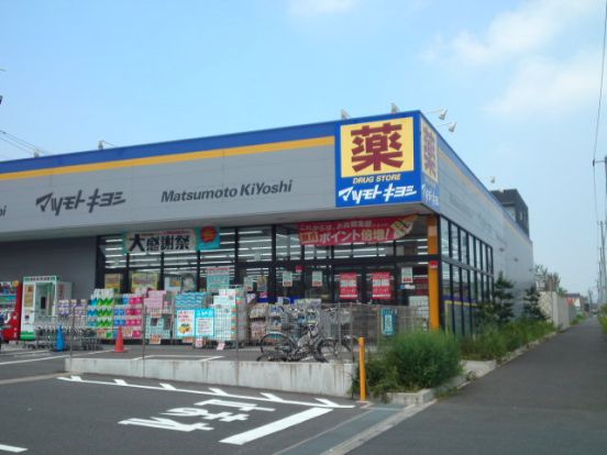 マツモトキヨシ　流山おおたかの森店の画像