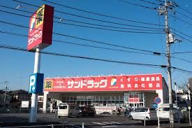 サンドラッグ八王子中野町店の画像