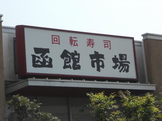 函館市場 大阪高槻店の画像