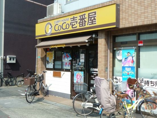 CoCo壱番屋　阿倍野昭和町店の画像