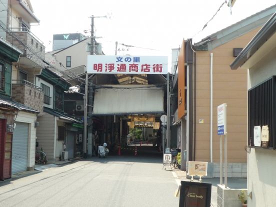 文の里明浄通商店街の画像