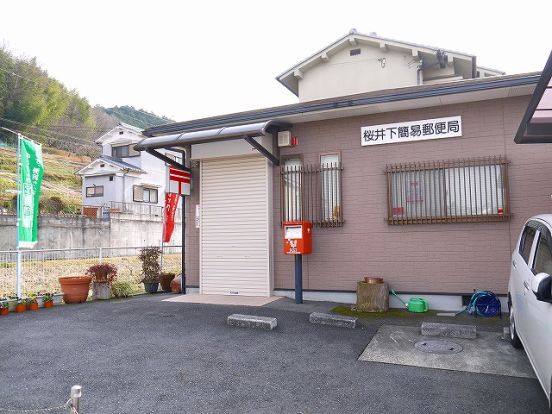 桜井下簡易郵便局の画像