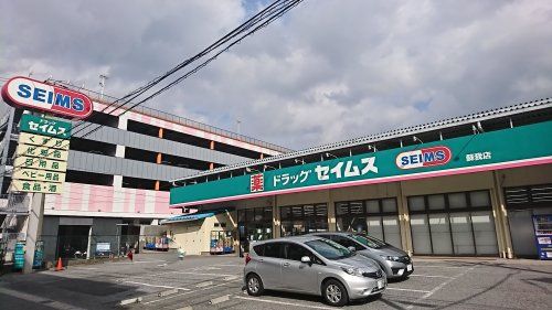 ドラッグセイムス蘇我店の画像