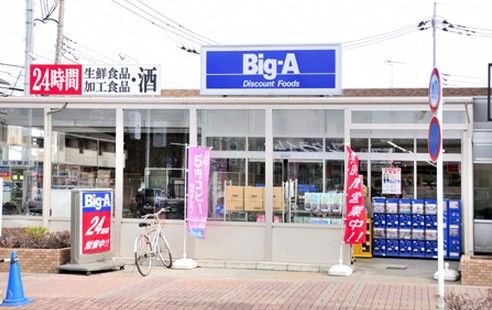  ビッグエー田無向台店の画像