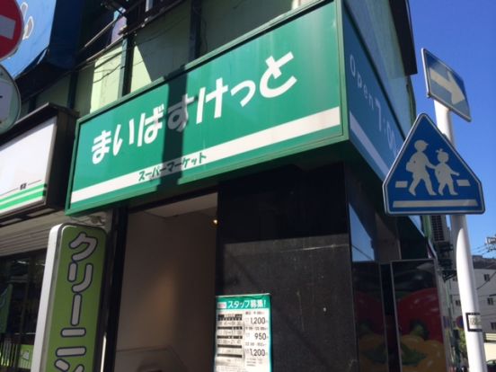 まいばすけっと 洗足池駅前店の画像