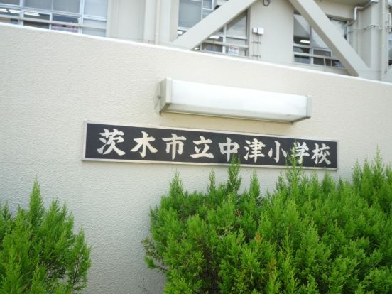 茨木市立 中津小学校の画像
