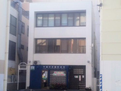 千葉中央四郵便局の画像