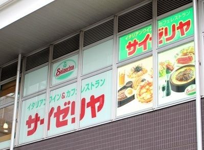 サイゼリヤ 日暮里東口店の画像