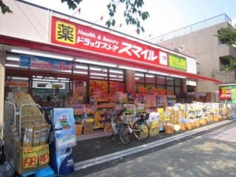 ドラッグストアスマイル東日暮里店の画像