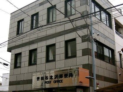 世田谷北沢郵便局の画像