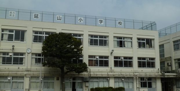 品川区立延山小学校の画像