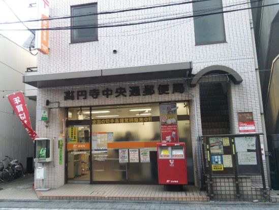 高円寺中央通郵便局 の画像