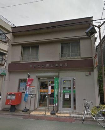中野江古田三郵便局の画像