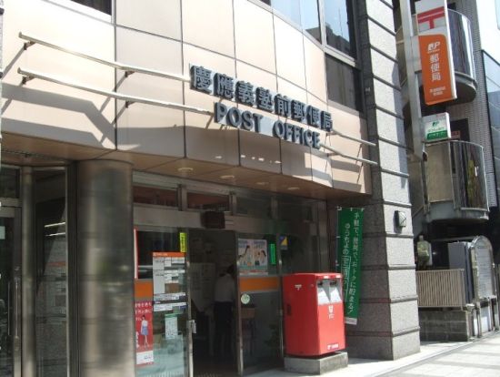 慶應義塾前郵便局の画像