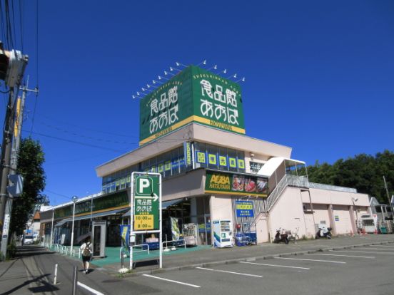 食品館あおば初山店の画像