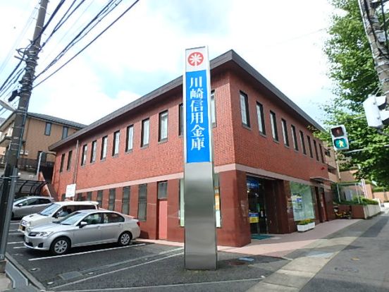 川崎信用金庫 宮前平支店の画像