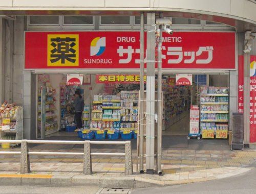 サンドラッグ三鷹南口店の画像