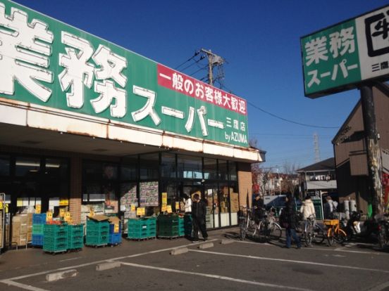 業務スーパー三鷹店の画像