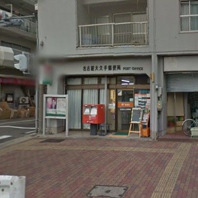  名古屋大久手郵便局の画像