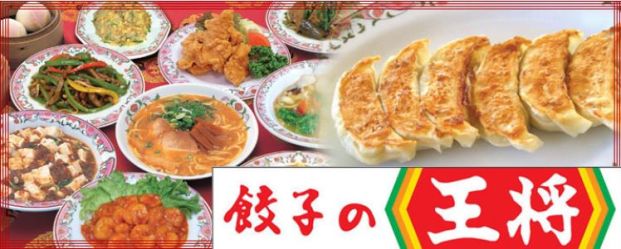 餃子の王将 大阪九条店の画像