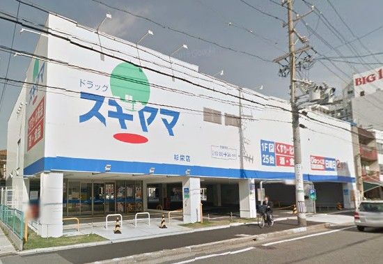 ドラッグスギヤマ杉栄店の画像