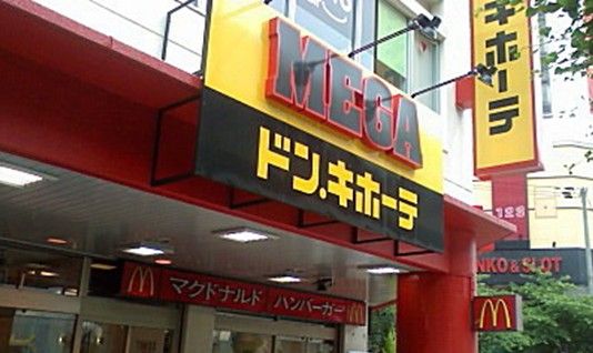 ＭＥＧＡドン・キホーテの画像