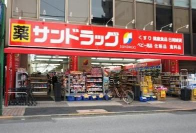 サンドラッグ矢口渡店の画像