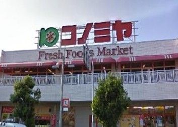 コノミヤ鴫野店の画像