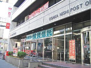 大阪西郵便局の画像