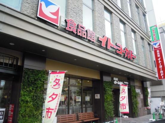 イトーヨーカドー 食品館王子店の画像