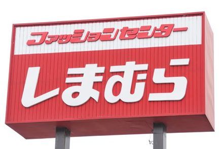 ファッションセンターしまむら・塩草店の画像