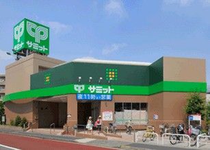  サミットストア 中野南台店の画像