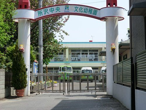 所沢中央文化幼稚園（幼保連携型認定こども園）の画像