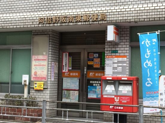 阿倍野阪南東郵便局の画像
