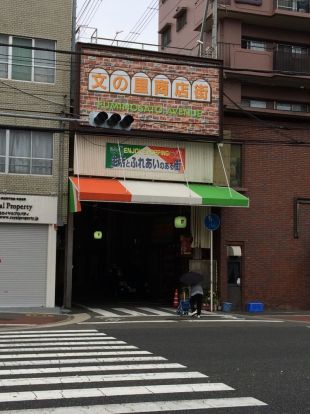 文の里商店街の画像