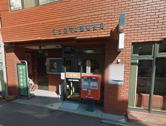 名古屋天満通郵便局の画像