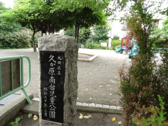 大田区立 久が原南台児童公園の画像